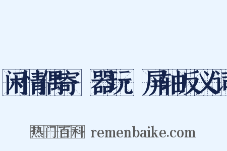 闲情偶寄·器玩·屏轴反义词是什么意思的图片